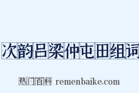 次韵吕梁仲屯田组词是什么意思的图片